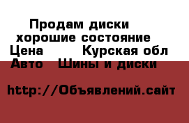 Продам диски R 15 хорошие состояние  › Цена ­ 12 - Курская обл. Авто » Шины и диски   